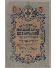 5 рублей 1909 Шипов. Родионов МХ 975629 арт. 2661